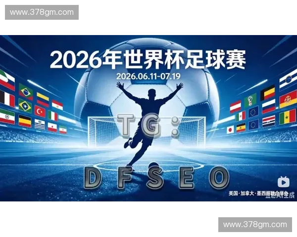 2026世界杯官网全新资讯平台带您畅享赛事精彩瞬间