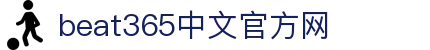 beats365(中国区) - 唯一官方网站